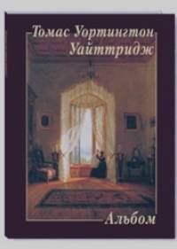 Томас Уортингтон Уайттридж