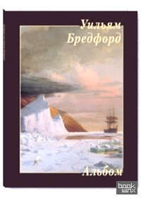 Уильям Бредфорд