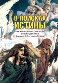 В поисках истины