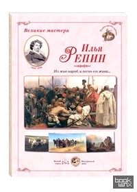 Великие мастера: Илья Репин. «Но жив народ, и песнь его жива »