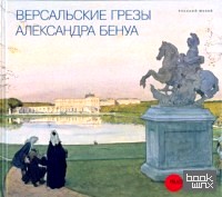 Версальские грезы Александра Бенуа
