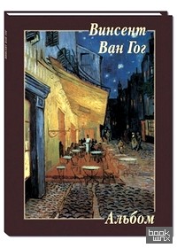 Винсент Ван Гог