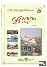 Времена года: Весна