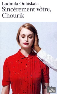 Sincerement votre, Chourik
