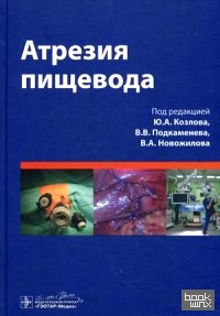 Атрезия пищевода: Руководство