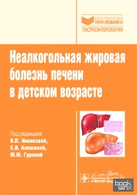 Неалкогольная жировая болезнь печени в детском возрасте
