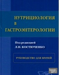 Нутрициология в гастроэнтерологии: Руководство для врачей