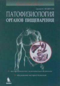 Патофизиология органов пищеварения