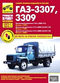 ГАЗ 3307, 3309 (Евро-2, Евро-3): Выпуск с 1990, 1999, 2008 гг. Полные технические характеристики, особенности эксплуатации, устранение неисправностей, электросхемы
