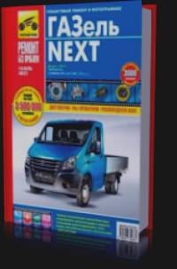 ГАЗель NEXT с 2013 года: Двигатель Cummins ISF. Руководство по ремонту, техническому обслуживанию и эксплуатации. В цветных фотографиях. Цветные электросхемы