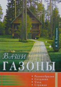 Ваши газоны: Разнообразие, создание, уход, стрижки