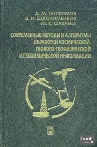 Современные методы и алгоритмы обработки и анализа комплекса космической, геолого-геофизической и геохимической информации для прогноза углеводородного потенциала неизученных участков недр