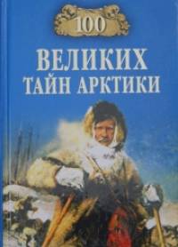 100 великих тайн Арктики
