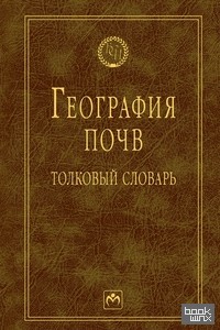 География почв: толковый словарь