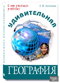 Удивительная география