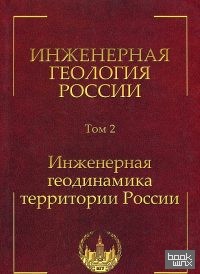 Инженерная геология России: Том 2. Инженерная геодинамика территории России