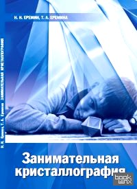 Занимательная кристаллография