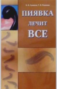 Пиявка лечит все