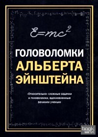 Головоломки Альберта Эйнштейна