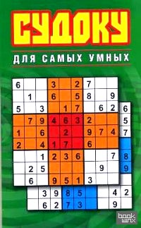 Судоку для самых умных