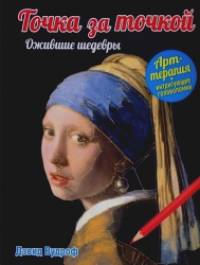 Точка за точкой: Ожившие шедевры