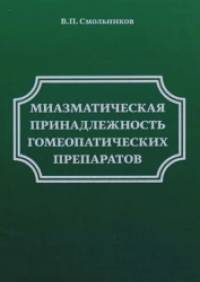 Миазматические принадлежности гомеопатических препаратов