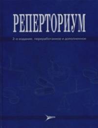 Реперториум: Клинический гомеопатический справочник патологических симптомов и синдромов, их дифференциально-диагностических признаков и миазматических особенностей