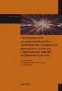 Государственное регулирование добычи, производства и обращения драгоценных металлов и драгоценных камней: зарубежная практика