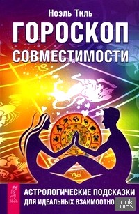 Гороскоп совместимости: Астрологические подсказки для идеальных отношений
