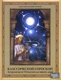 Классический гороскоп: Астрология от Птолемея до наших дней