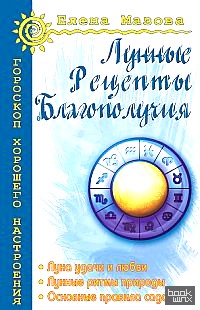 Лунные рецепты благополучия