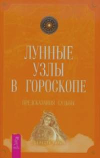 Лунные узлы в гороскопе: Предсказания судьбы