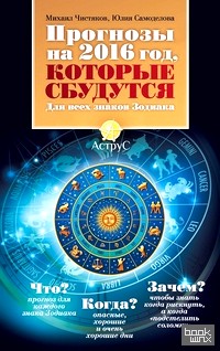 Прогнозы на 2016 год, которые сбудутся: Для всех знаков зодиака