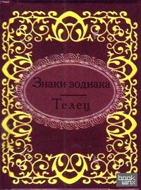 Знаки зодиака: Телец
