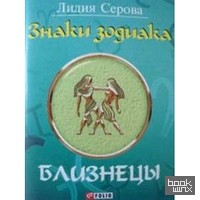 Знаки зодиака: Близнецы