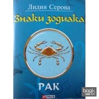 Знаки зодиака: Рак