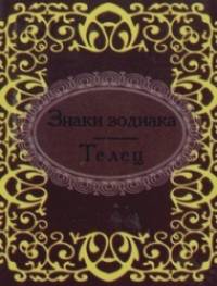 Знаки зодиака: Телец