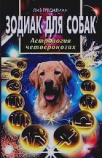 Зодиак для собак