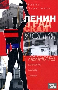 Ленинградская утопия: Авангард в архитектуре Северной столицы