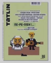 Наследие и архнадзор: Пе-ре-мен! №4-5/85-86/2015