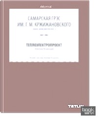 Самарская ГРЭС им: Г. М. Кржижановского