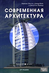 Современная архитектура