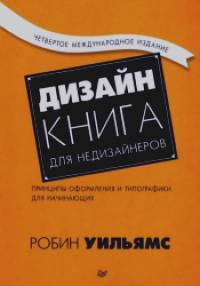 Дизайн: Книга для недизайнеров