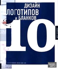 Дизайн логотипов и бланков 10: книга на английском языке