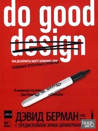 Do good design: как дизайнеры могут изменить мир