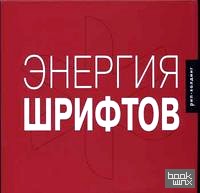 Энергия шрифтов + 2 CD (+ CD-ROM)