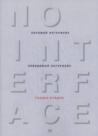 Хороший интерфейс — невидимый интерфейс