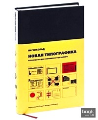 Новая типографика: Руководство для современного дизайнера
