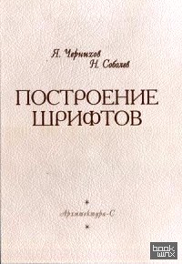 Построение шрифтов: Учебное пособие