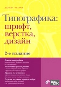 Типографика: шрифт, верстка, дизайн